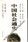 中国社会通史  先秦卷