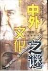 中外文化之谜  中