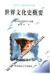 世界文化史概要