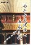 南岳寺庙建筑与寺庙文化