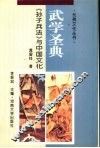 武学圣典  《孙子兵法》与中国文化