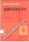 金属高温氧化导论