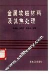 金属软磁材料及其热处理