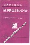金属的结构分析