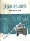 上海毛麻纺织工业技术革新成果选  电子技术的应用