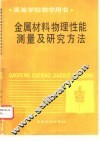 金属材料物理性能测量及研究方法