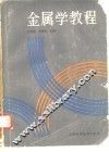 金属学教程