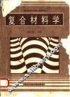 复合材料学