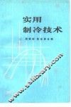 实用制冷技术