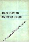 国外长距离胶带输送机