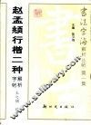 赵孟俯行楷二种解析字帖