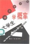 大学生学概率