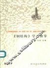 《钢结构》学习指导