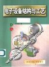 电子设备结构与工艺