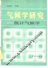 气候学研究  统计气候学