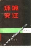 环境变迁