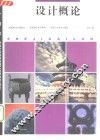 设计概论