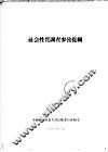 社会性质调查参考提纲