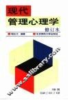 现代管理心理学