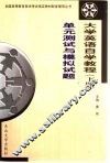 大学英语自学教程  下  单元测试与模拟试题