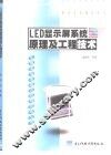 LED显示屏系统原理及工程技术