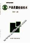 产品质量检验技术