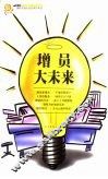 增员大未来