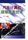 汽车计算机辅助开发技术
