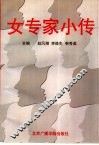 女专家小传