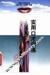 实用口才训练