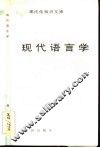 现代语言学