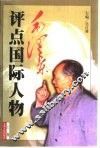毛泽东评点国际人物  上