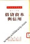 借贷资本与信用  第11分册