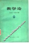 教学论