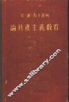 论共产主义教育
