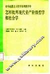 在马克思主义哲学原理教学中怎样批判现代资产阶级哲学和社会学