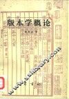 版本学概论