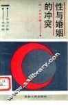 性与婚姻的冲突
