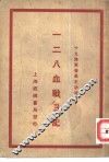 一二八血战日记