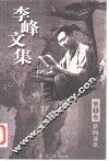 李峰文集  第1卷  新闻通讯