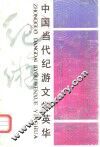 中国当代记游文学英华