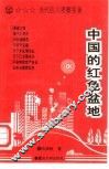 中国的红色盆地  当代四川考察实录