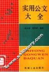 实用公文大全
