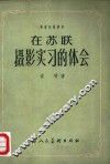 在苏联摄影实习的体会