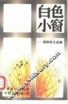 白色小窗  韵琴杂文选编