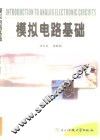 模拟电路基础