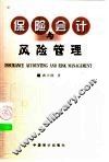 保险会计与风险管理