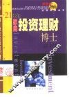 21世纪家庭投资理财博士