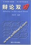 辩论双刃  大决赛辩词详评与思想的拓展