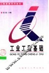 工业工程基础